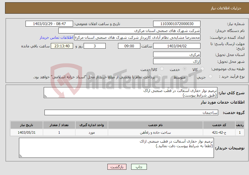 تصویر کوچک آگهی نیاز انتخاب تامین کننده-ترمیم نوار حفاری آسفالت در قطب صنعتی اراک (طبق شرایط پیوست)