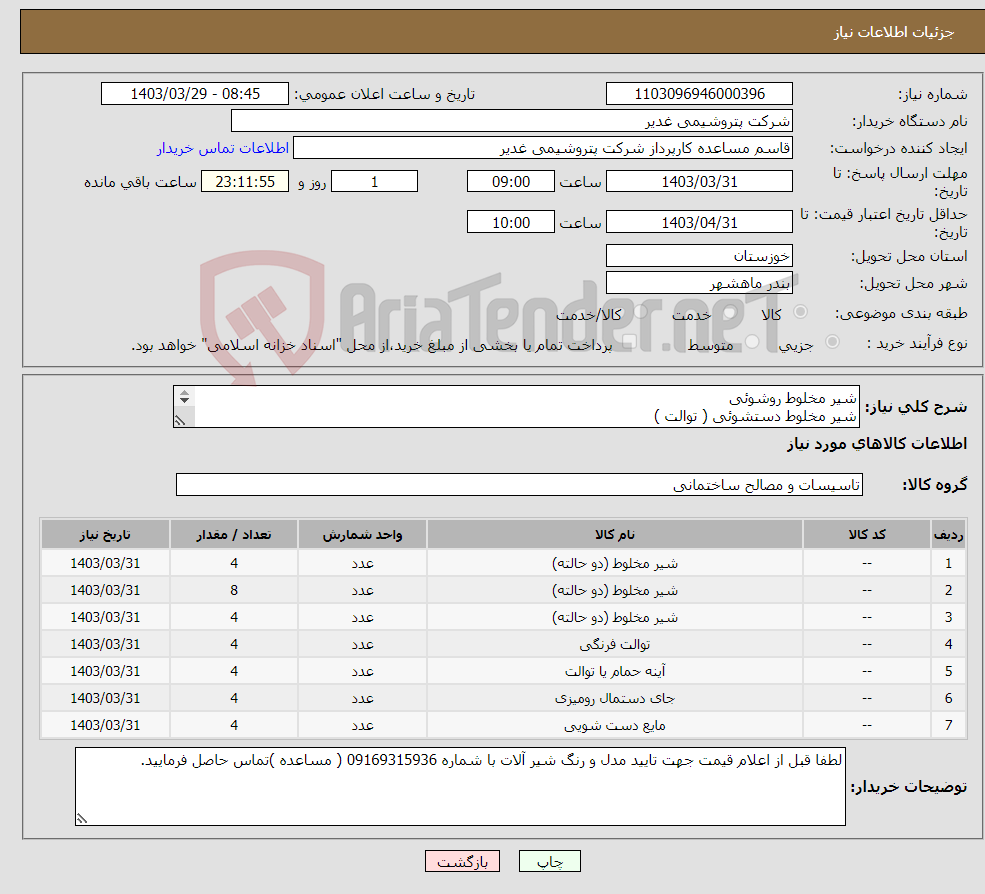 تصویر کوچک آگهی نیاز انتخاب تامین کننده-شیر مخلوط روشوئی شیر مخلوط دستشوئی ( توالت ) شیر مخلوط حمام با دوش سنگ توالت فرنگی آینه و باکس PVC جا دستمال رولی جا مایع دستشوئی 