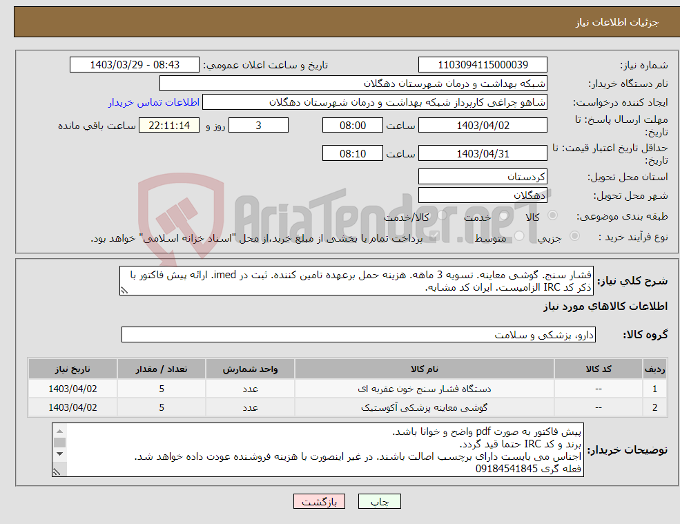 تصویر کوچک آگهی نیاز انتخاب تامین کننده-فشار سنج. گوشی معاینه. تسویه 3 ماهه. هزینه حمل برعهده تامین کننده. ثبت در imed. ارائه پیش فاکتور با ذکر کد IRC الزامیست. ایران کد مشابه.