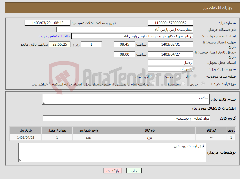 تصویر کوچک آگهی نیاز انتخاب تامین کننده-غذایی 