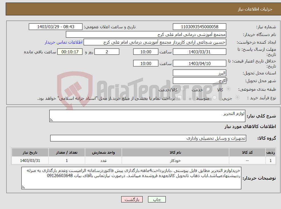 تصویر کوچک آگهی نیاز انتخاب تامین کننده-لوازم التحریر