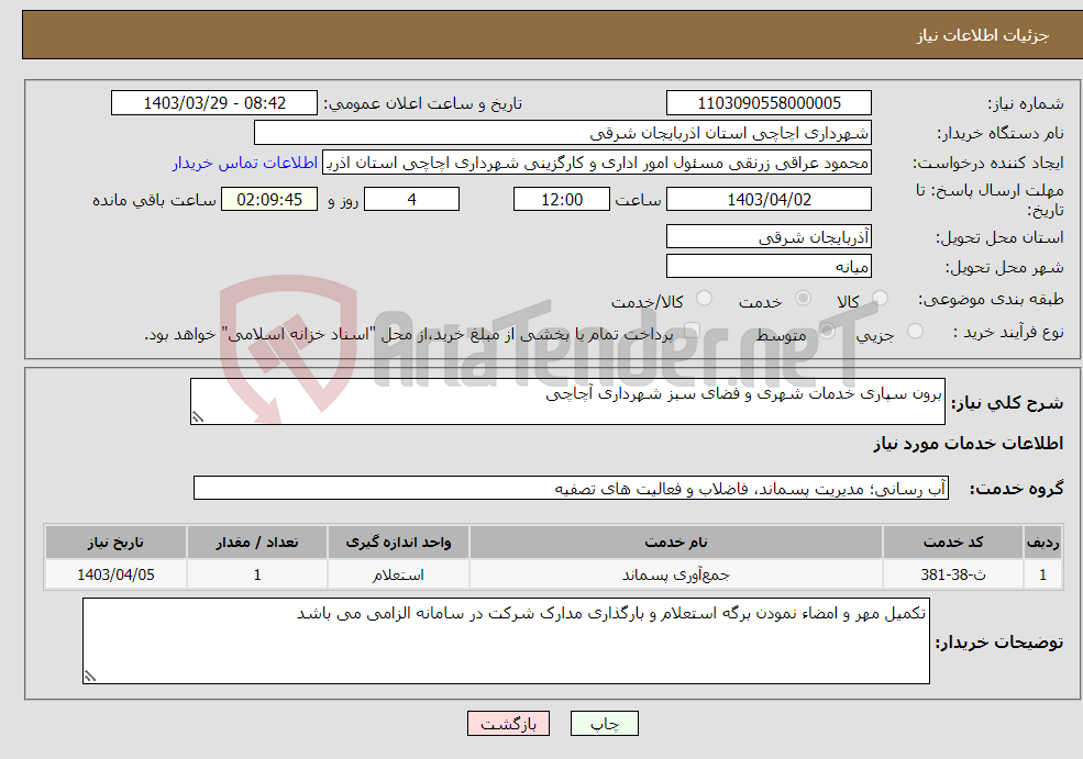 تصویر کوچک آگهی نیاز انتخاب تامین کننده-برون سپاری خدمات شهری و فضای سبز شهرداری آچاچی