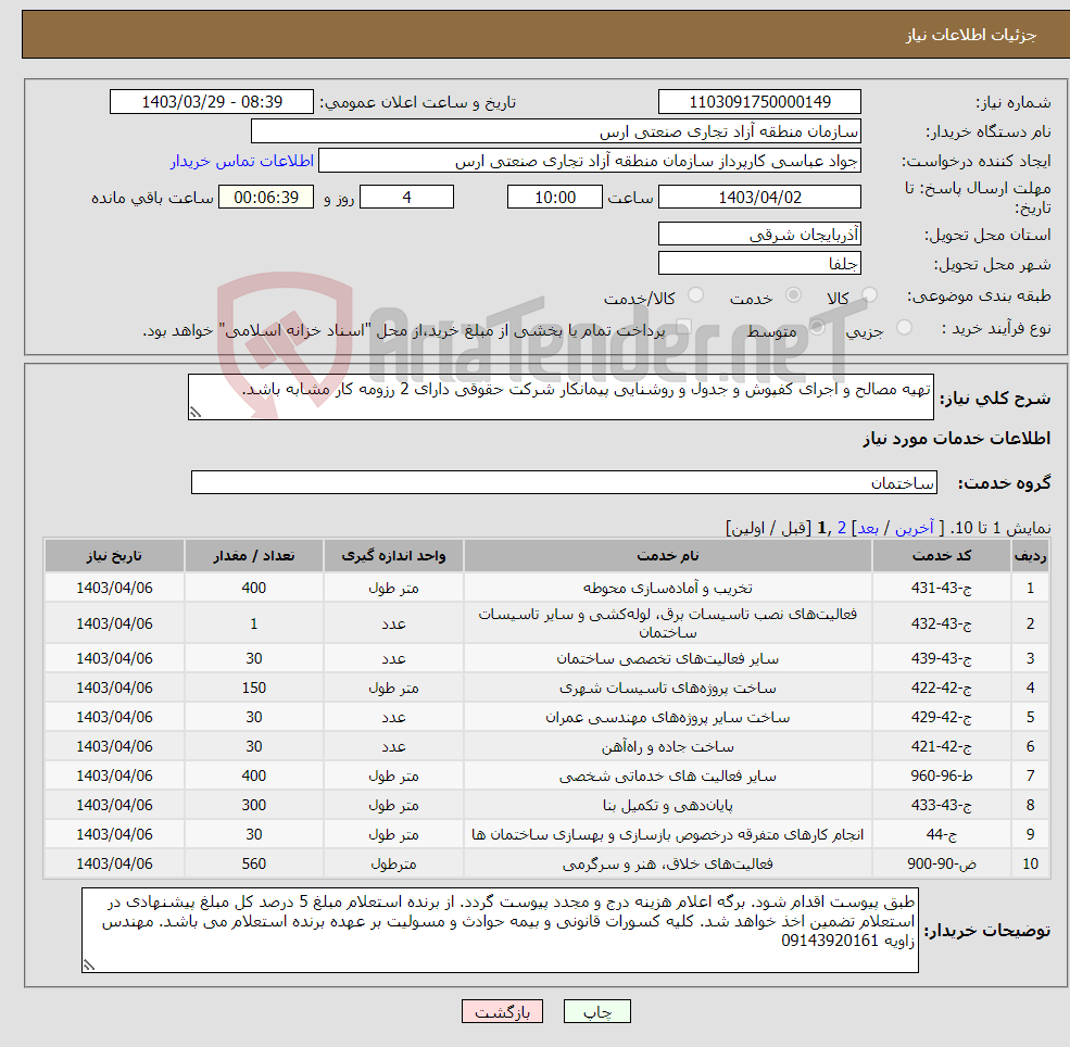 تصویر کوچک آگهی نیاز انتخاب تامین کننده-تهیه مصالح و اجرای کفپوش و جدول و روشنایی پیمانکار شرکت حقوقی دارای 2 رزومه کار مشابه باشد.