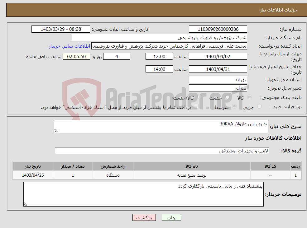 تصویر کوچک آگهی نیاز انتخاب تامین کننده-یو پی اس ماژولار 30KVA