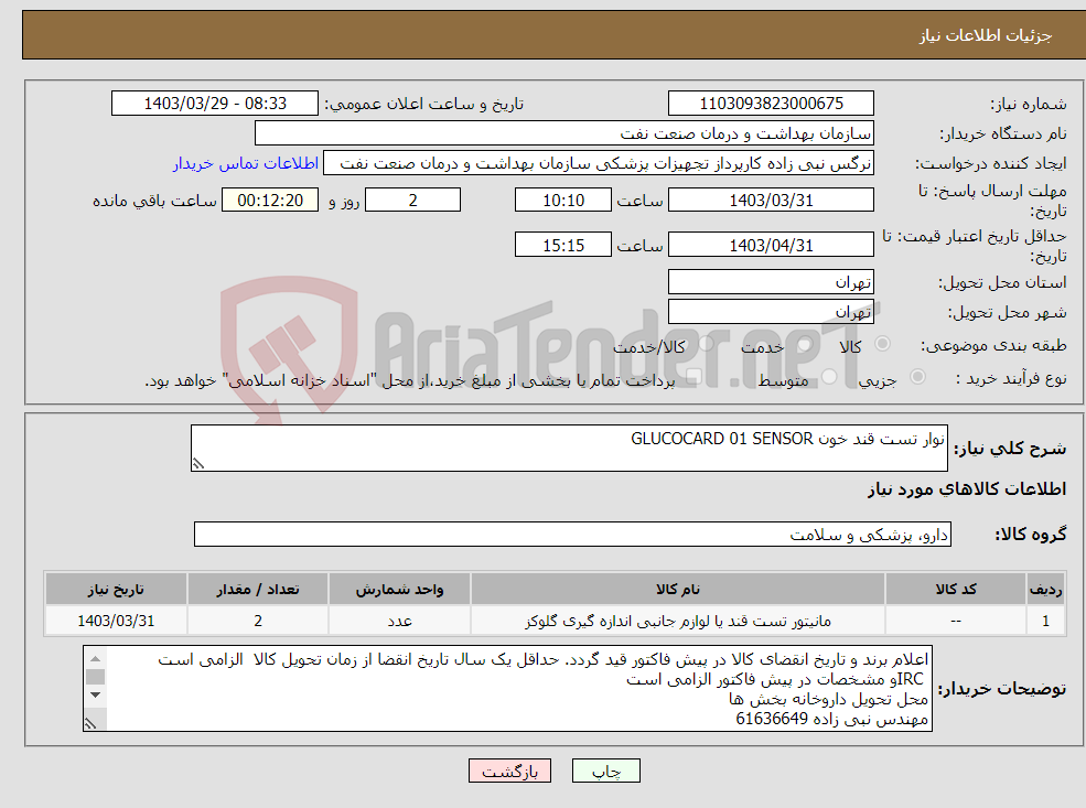تصویر کوچک آگهی نیاز انتخاب تامین کننده-نوار تست قند خون GLUCOCARD 01 SENSOR