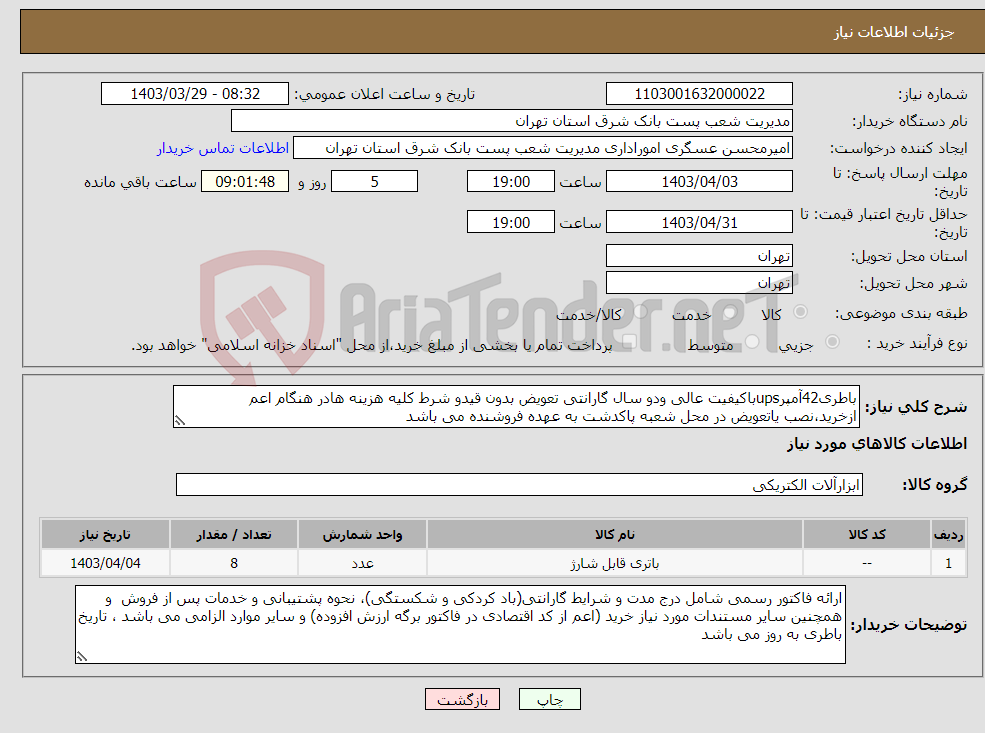 تصویر کوچک آگهی نیاز انتخاب تامین کننده-باطری42آمپرupsباکیفیت عالی ودو سال گارانتی تعویض بدون قیدو شرط کلیه هزینه هادر هنگام اعم ازخرید،نصب یاتعویض در محل شعبه پاکدشت به عهده فروشنده می باشد