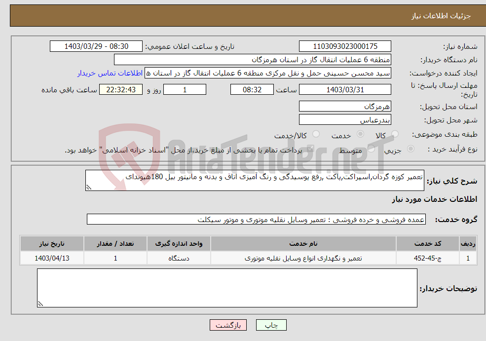 تصویر کوچک آگهی نیاز انتخاب تامین کننده-تعمیر کوزه گردان,اسپراکت,پاکت ,رفع پوسیدگی و رنگ آمیزی اتاق و بدنه و مانیتور بیل 180هیوندای