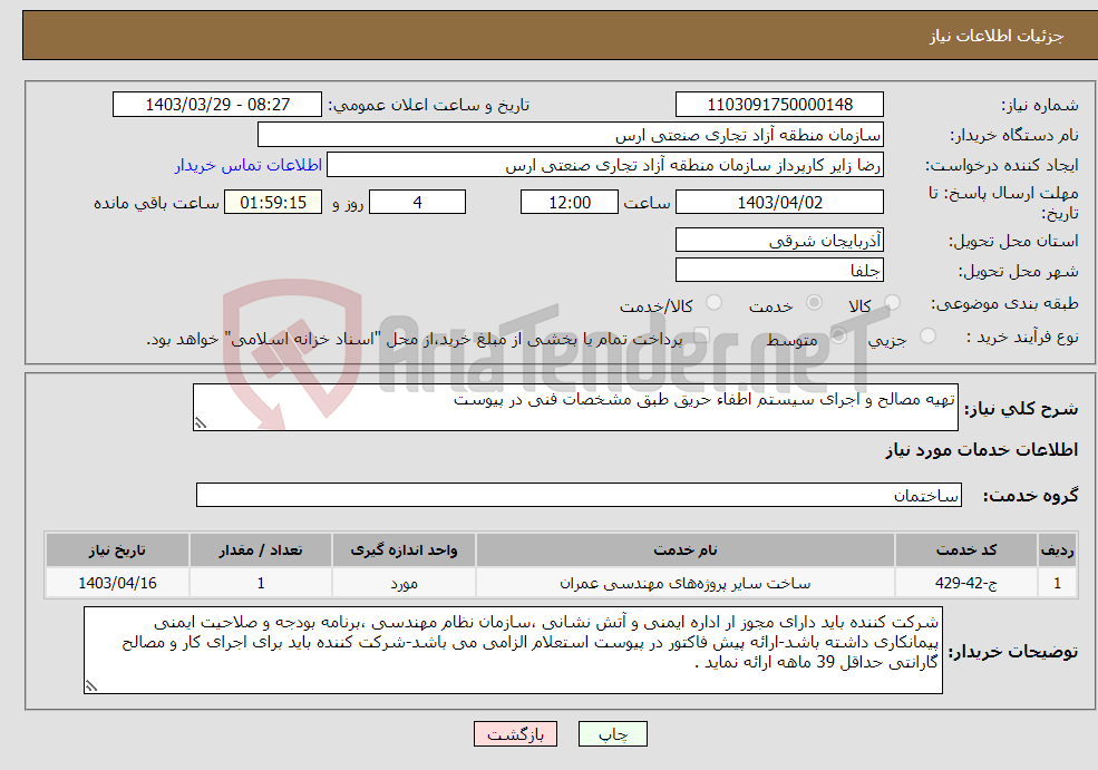 تصویر کوچک آگهی نیاز انتخاب تامین کننده-تهیه مصالح و اجرای سیستم اطفاء حریق طبق مشخصات فنی در پیوست