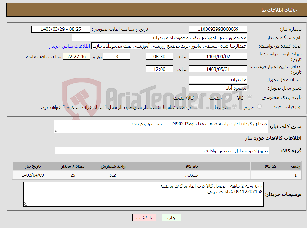 تصویر کوچک آگهی نیاز انتخاب تامین کننده-صندلی گردان اداری رایانه صنعت مدل اومگا M902 بیست و پنج عدد