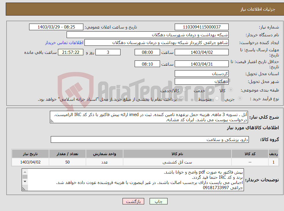 تصویر کوچک آگهی نیاز انتخاب تامین کننده-آتل . تسویه 3 ماهه. هزینه حمل برعهده تامین کننده. ثبت در imed ارائه پیش فاکتور با ذکر کد IRC الزامیست. درخواست پیوست می باشد. ایران کد مشابه.