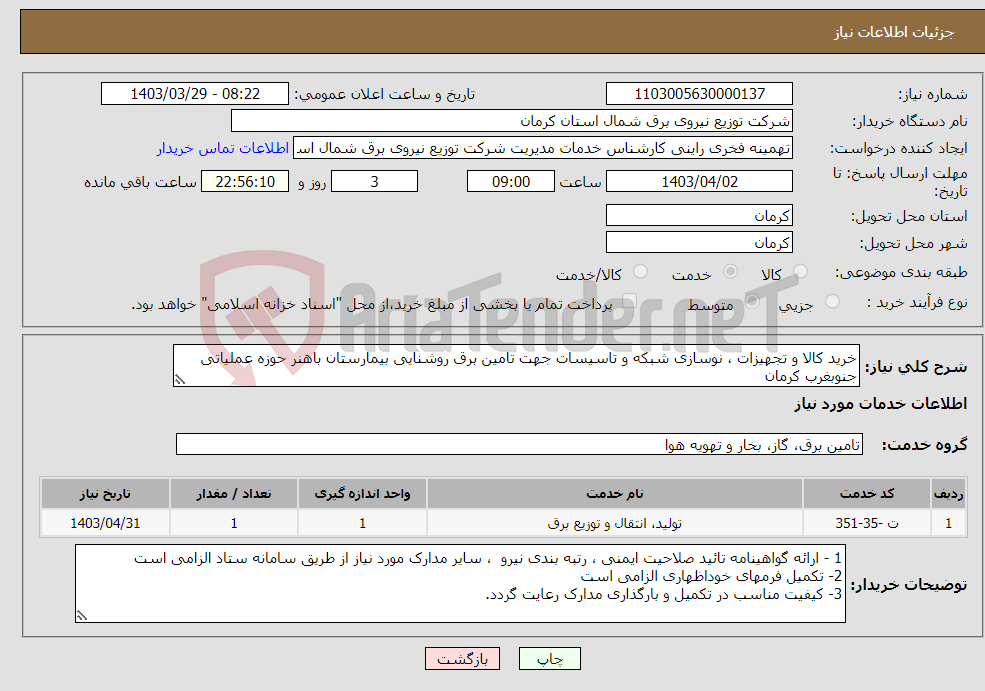 تصویر کوچک آگهی نیاز انتخاب تامین کننده-خرید کالا و تجهیزات ، نوسازی شبکه و تاسیسات جهت تامین برق روشنایی بیمارستان باهنر حوزه عملیاتی جنوبغرب کرمان