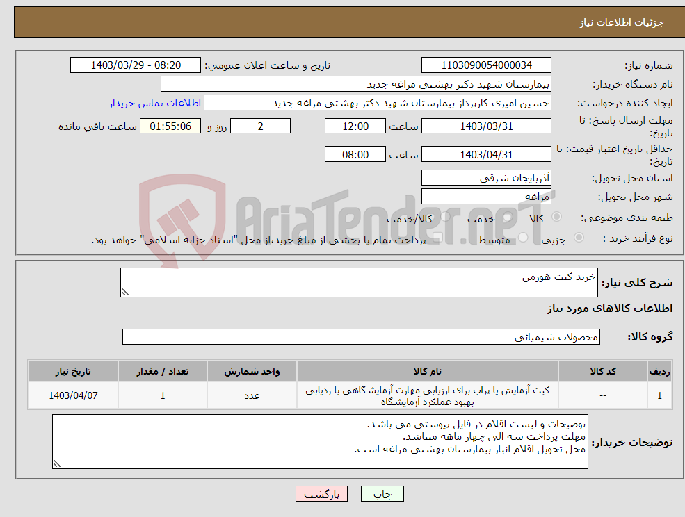 تصویر کوچک آگهی نیاز انتخاب تامین کننده-خرید کیت هورمن