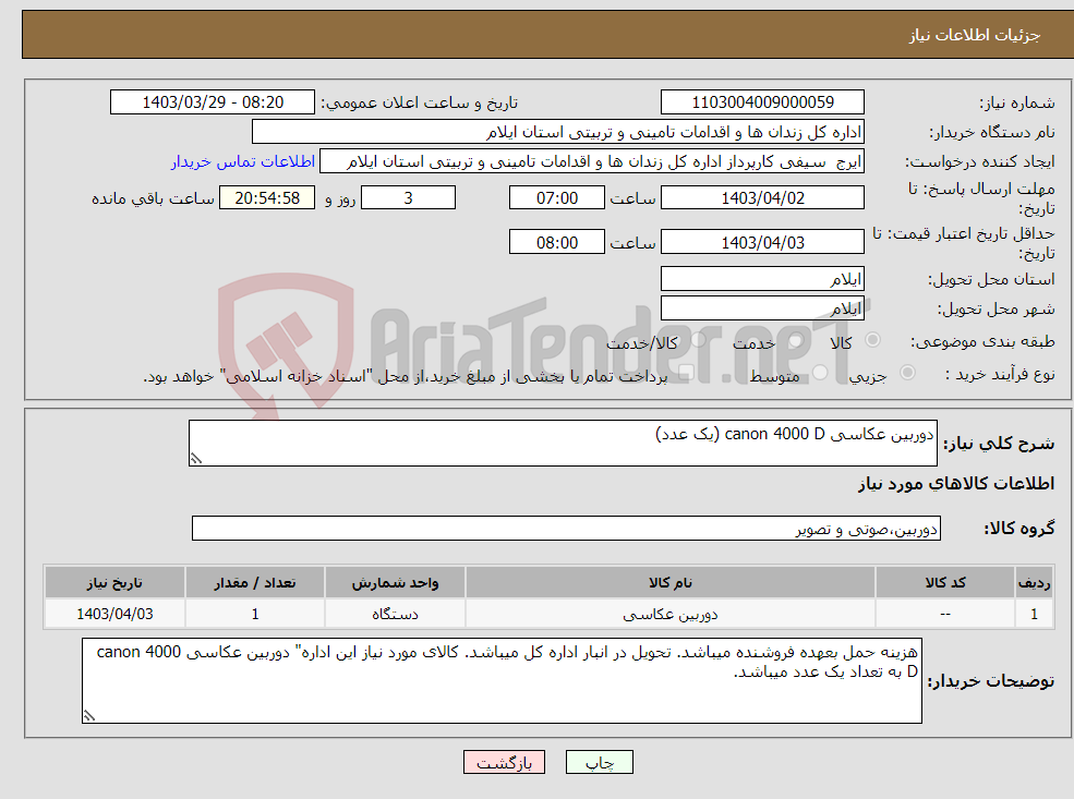 تصویر کوچک آگهی نیاز انتخاب تامین کننده-دوربین عکاسی canon 4000 D (یک عدد)
