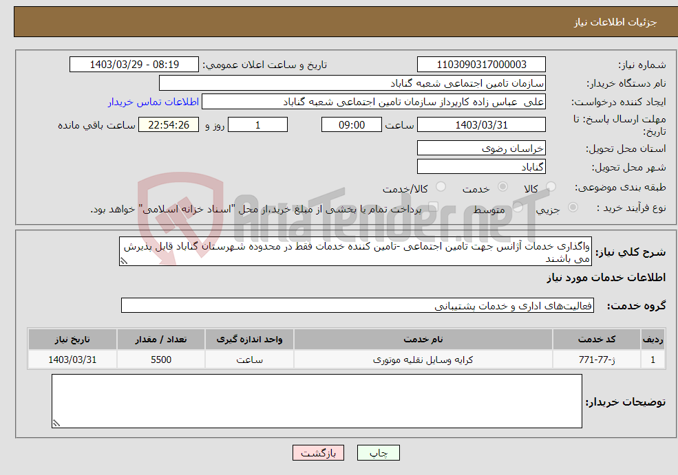 تصویر کوچک آگهی نیاز انتخاب تامین کننده-واگذاری خدمات آژانس جهت تامین اجتماعی -تامین کننده خدمات فقط در محدوده شهرستان گناباد قابل پذیرش می باشند 