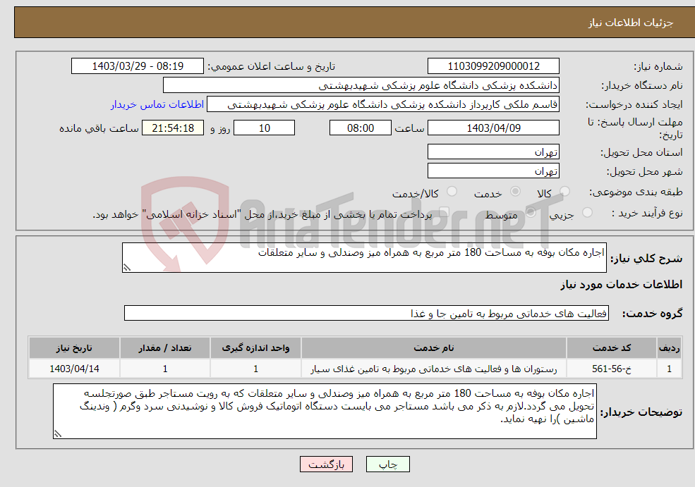 تصویر کوچک آگهی نیاز انتخاب تامین کننده-اجاره مکان بوفه به مساحت 180 متر مربع به همراه میز وصندلی و سایر متعلقات 