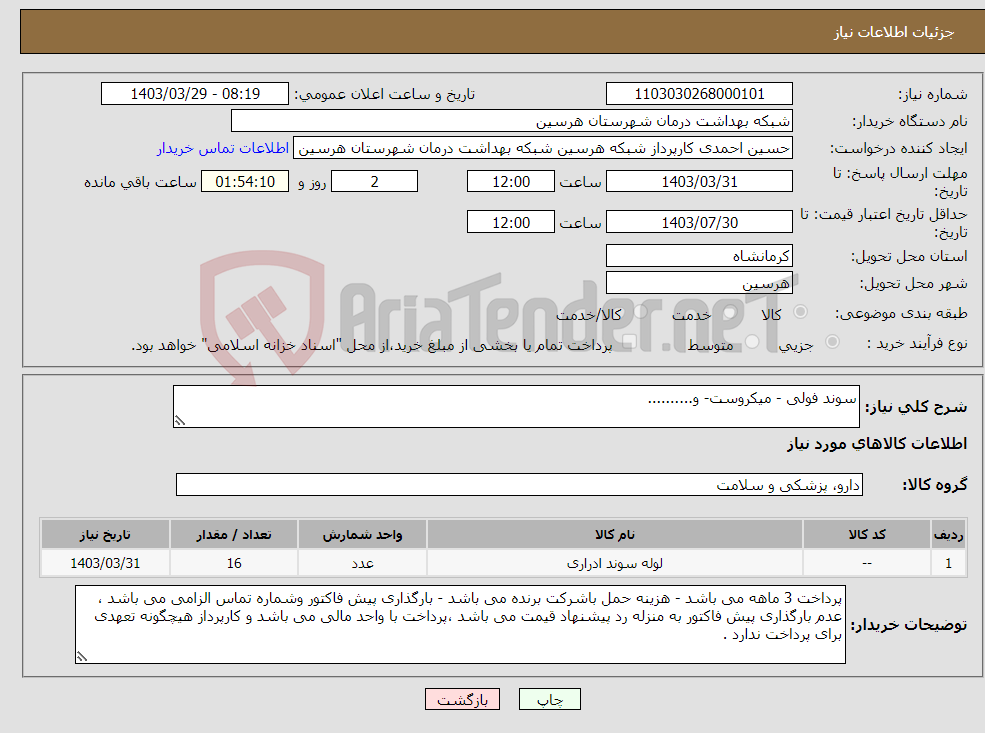 تصویر کوچک آگهی نیاز انتخاب تامین کننده-سوند فولی - میکروست- و..........