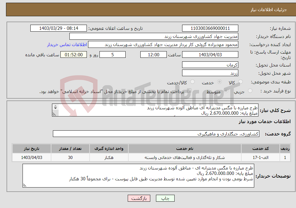 تصویر کوچک آگهی نیاز انتخاب تامین کننده-طرح مبارزه با مگس مدیترانه ای مناطق آلوده شهرستان زرند مبلغ پایه: 2.670.000.000 ریال شرط بومی بودن و انجام موارد - برای مجموعاً 30 هکتار