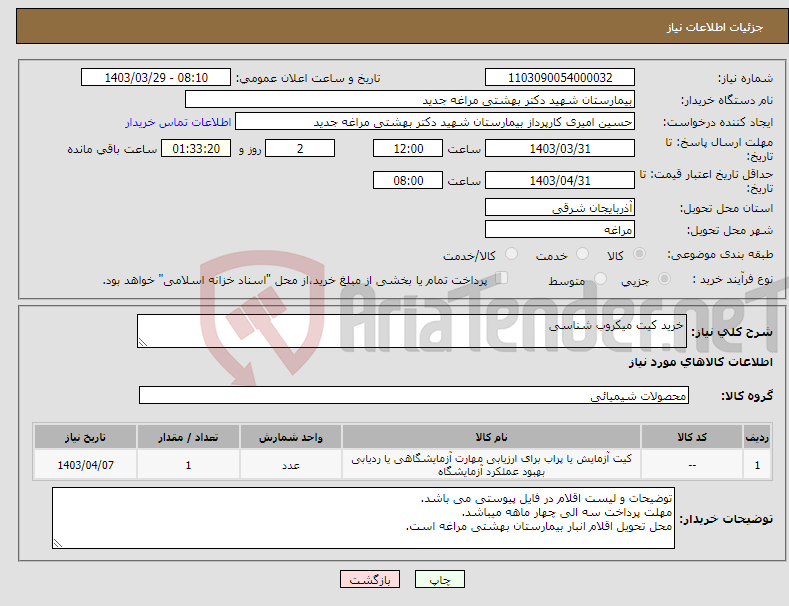 تصویر کوچک آگهی نیاز انتخاب تامین کننده-خرید کیت میکروب شناسی