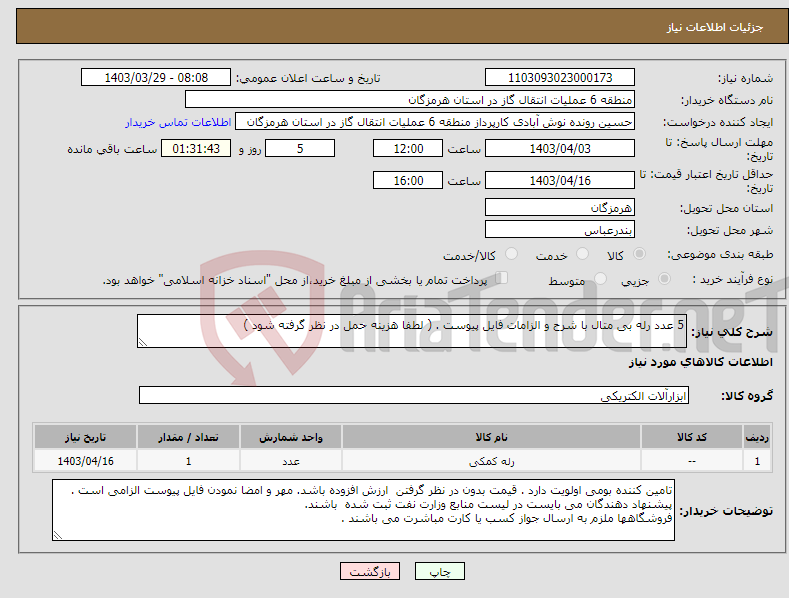 تصویر کوچک آگهی نیاز انتخاب تامین کننده-5 عدد رله بی متال با شرح و الزامات فایل پیوست . ( لطفا هزینه حمل در نظر گرفته شود )