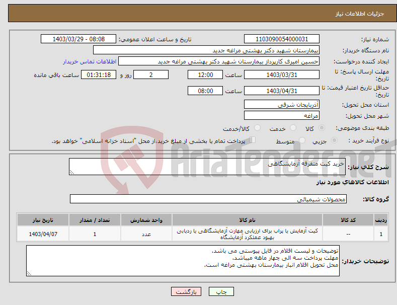 تصویر کوچک آگهی نیاز انتخاب تامین کننده-خرید کیت متفرقه آزمایشگاهی