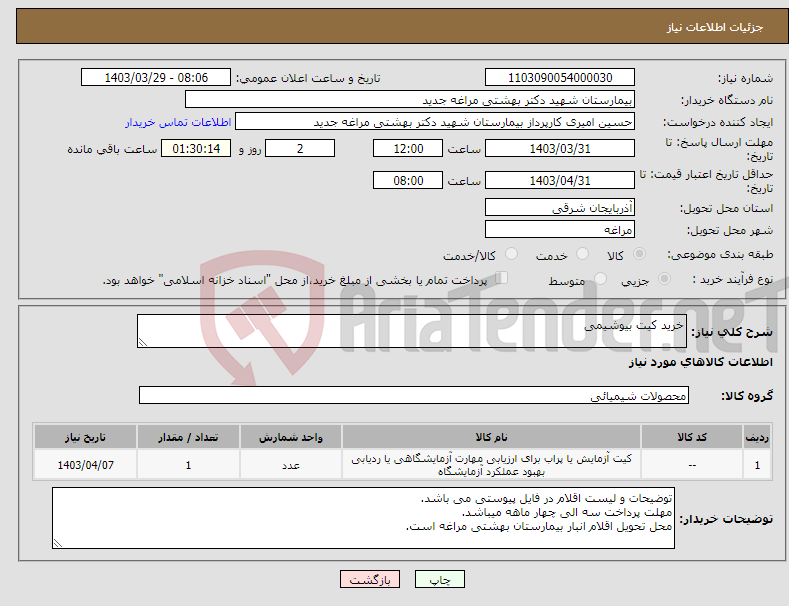 تصویر کوچک آگهی نیاز انتخاب تامین کننده-خرید کیت بیوشیمی