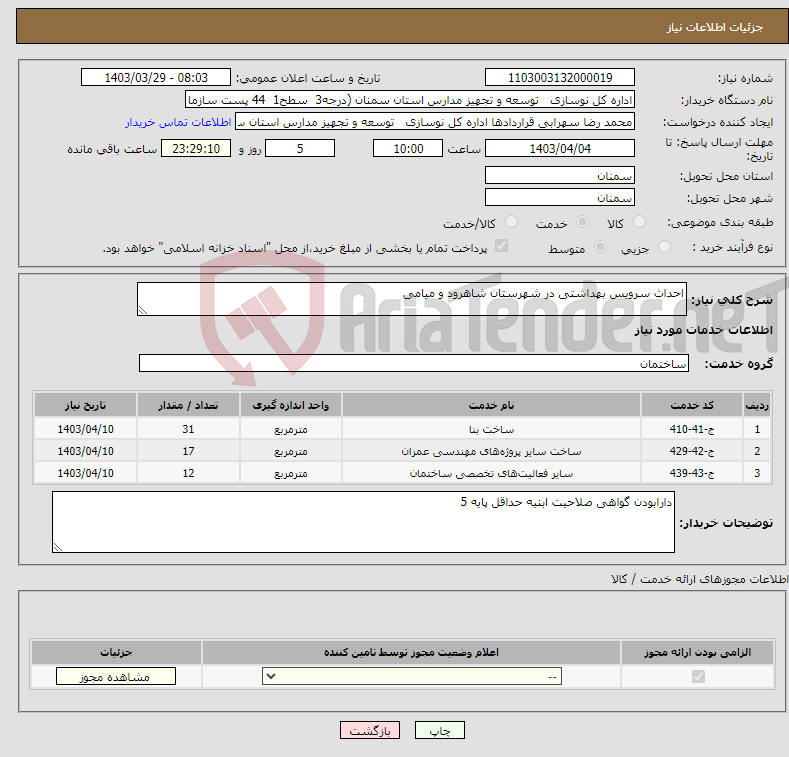 تصویر کوچک آگهی نیاز انتخاب تامین کننده-احداث سرویس بهداشتی در شهرستان شاهرود و میامی 