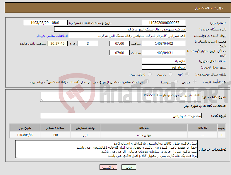 تصویر کوچک آگهی نیاز انتخاب تامین کننده-440 لیتر روغن بهران بردبار مدل PS 220