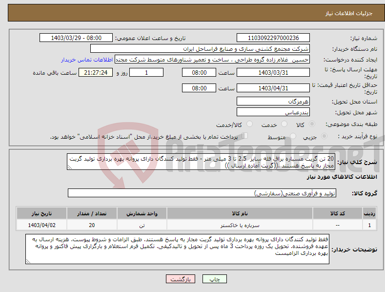 تصویر کوچک آگهی نیاز انتخاب تامین کننده-20 تن گریت مسباره براق فله سایز 2.5 تا 3 میلی متر - فقط تولید کنندگان دارای پروانه بهره برداری تولید گریت مجاز به پاسخ هستند .((گریت آماده ارسال )) 