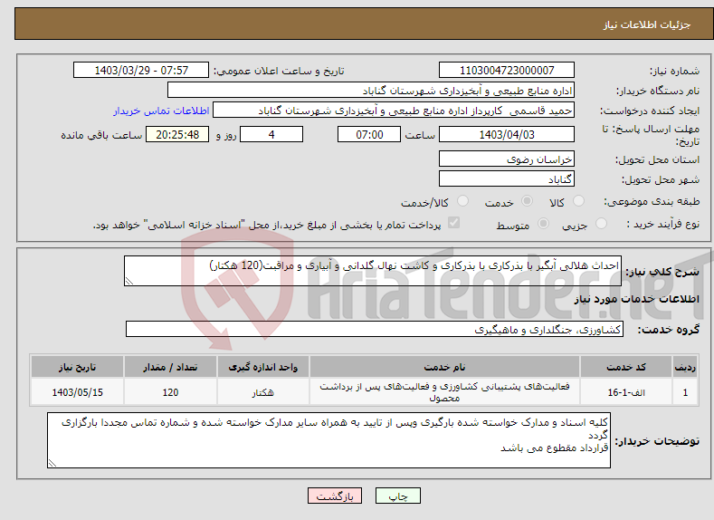 تصویر کوچک آگهی نیاز انتخاب تامین کننده-احداث هلالی آبگیر با بذرکاری با بذرکاری و کاشت نهال گلدانی و آبیاری و مراقبت(120 هکتار) 