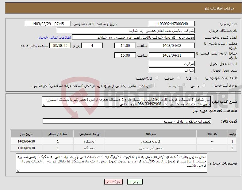 تصویر کوچک آگهی نیاز انتخاب تامین کننده-نیاز شامل 1 دستگاه گریدل گازی 80 کابین دار شیار دار و 1 دستگاه همزن ایرانی (خمیر گیر با دیشگ استیل) طبق مشخصات لیست پیوست. 33492908-086 مجید خانی