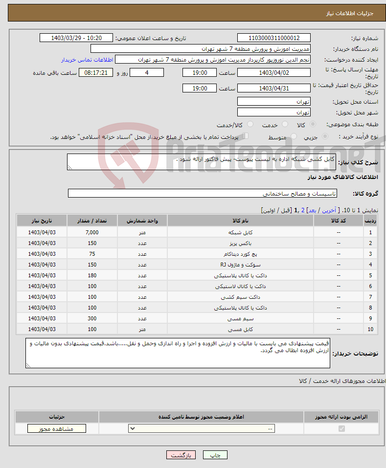 تصویر کوچک آگهی نیاز انتخاب تامین کننده-کابل کشی شبکه اداره به لیست پیوست- پیش فاکتور ارائه شود .