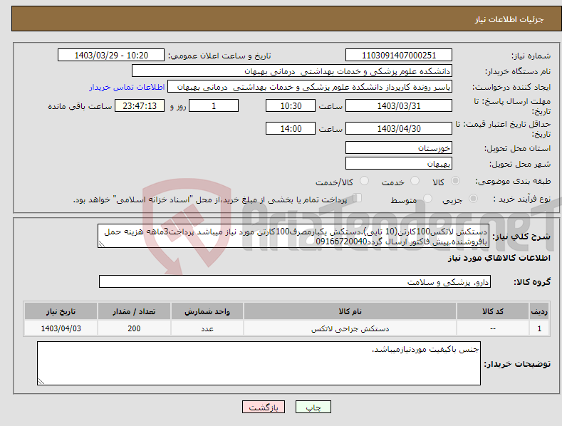 تصویر کوچک آگهی نیاز انتخاب تامین کننده-دستکش لاتکس100کارتن(10 تایی).دستکش یکبارمصرف100کارتن مورد نیاز میباشد پرداخت3ماهه هزینه حمل بافروشنده.پیش فاکتور ارسال گردد09166720040