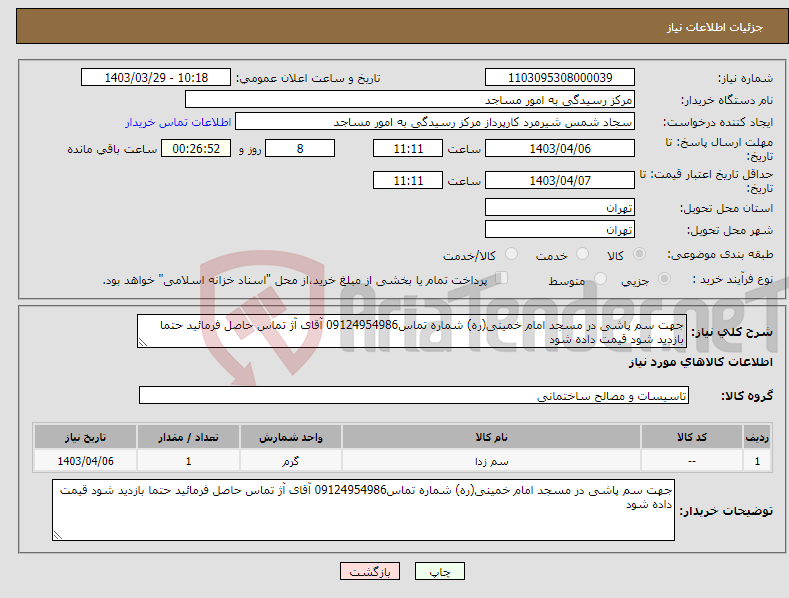 تصویر کوچک آگهی نیاز انتخاب تامین کننده-جهت سم پاشی در مسجد امام خمینی(ره) شماره تماس09124954986 آقای آژ تماس حاصل فرمائید حتما بازدید شود قیمت داده شود