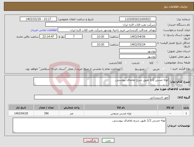 تصویر کوچک آگهی نیاز انتخاب تامین کننده-لوله مسی 1/2 طبق شرح تقاضای پیوستی.