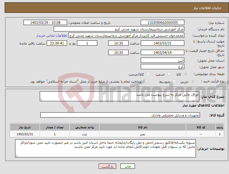 تصویر کوچک آگهی نیاز انتخاب تامین کننده-اوراق چاپی مرکز به شرح پیوست می باشد