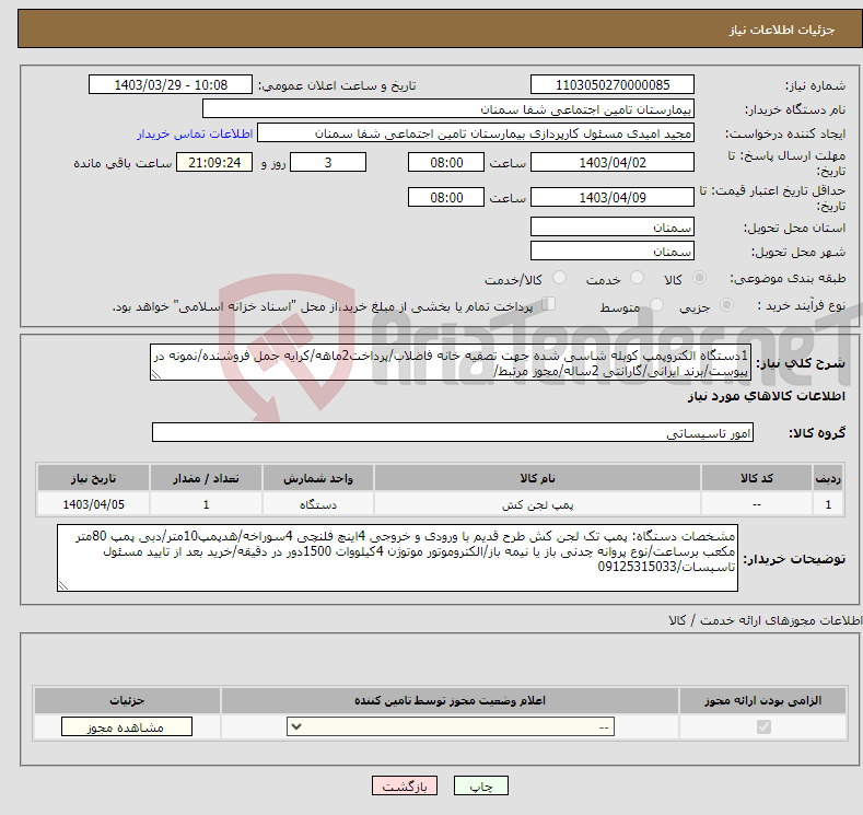 تصویر کوچک آگهی نیاز انتخاب تامین کننده-1دستگاه الکتروپمپ کوبله شاسی شده جهت تصفیه خانه فاضلاب/پرداخت2ماهه/کرایه حمل فروشنده/نمونه در پیوست/برند ایرانی/گارانتی 2ساله/مجوز مرتبط/