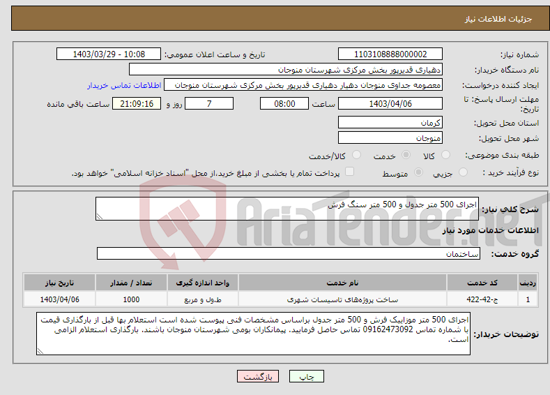 تصویر کوچک آگهی نیاز انتخاب تامین کننده-اجرای 500 متر جدول و 500 متر سنگ فرش