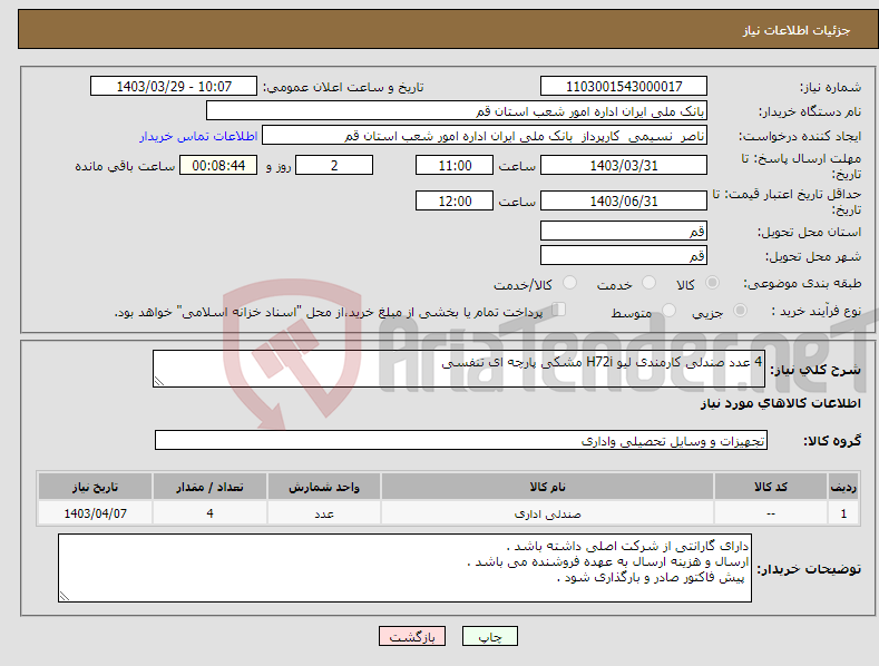تصویر کوچک آگهی نیاز انتخاب تامین کننده-4 عدد صندلی کارمندی لیو H72i مشکی پارچه ای تنفسی 