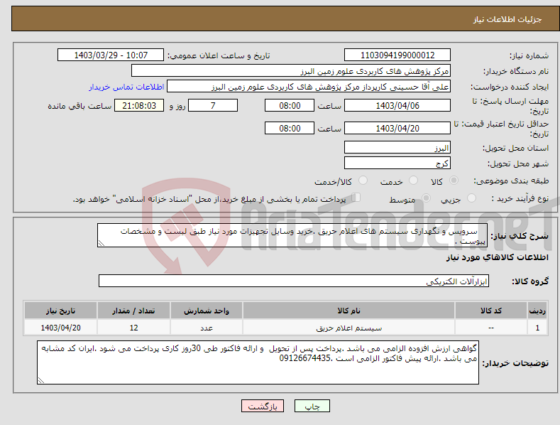 تصویر کوچک آگهی نیاز انتخاب تامین کننده- سرویس و نگهداری سیستم های اعلام حریق .خرید وسایل تجهیزات مورد نیاز طبق لیست و مشخصات پیوست .