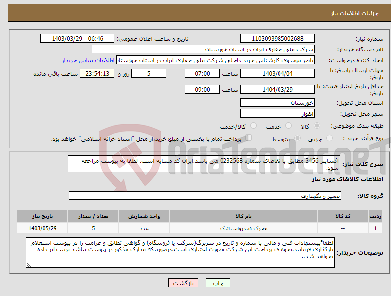 تصویر کوچک آگهی نیاز انتخاب تامین کننده-اکسایتر 3456 مطابق با تقاضای شماره 0232568 می باشد.ایران کد مشابه است. لطفاً به پیوست مراجعه شود.