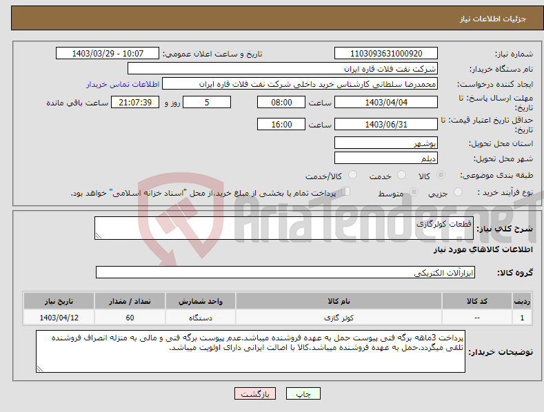 تصویر کوچک آگهی نیاز انتخاب تامین کننده-قطعات کولرگازی