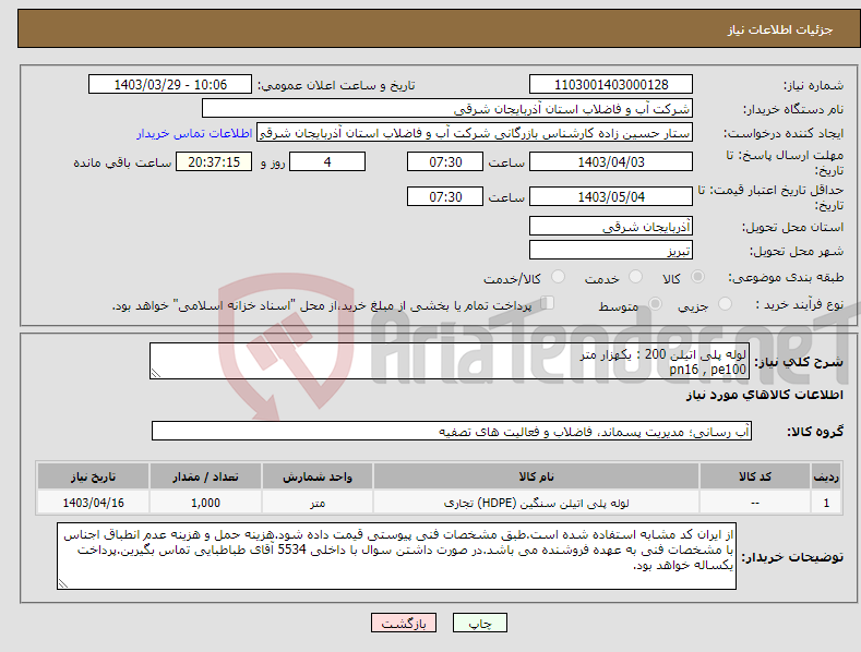 تصویر کوچک آگهی نیاز انتخاب تامین کننده-لوله پلی اتیلن 200 : یکهزار متر pn16 , pe100