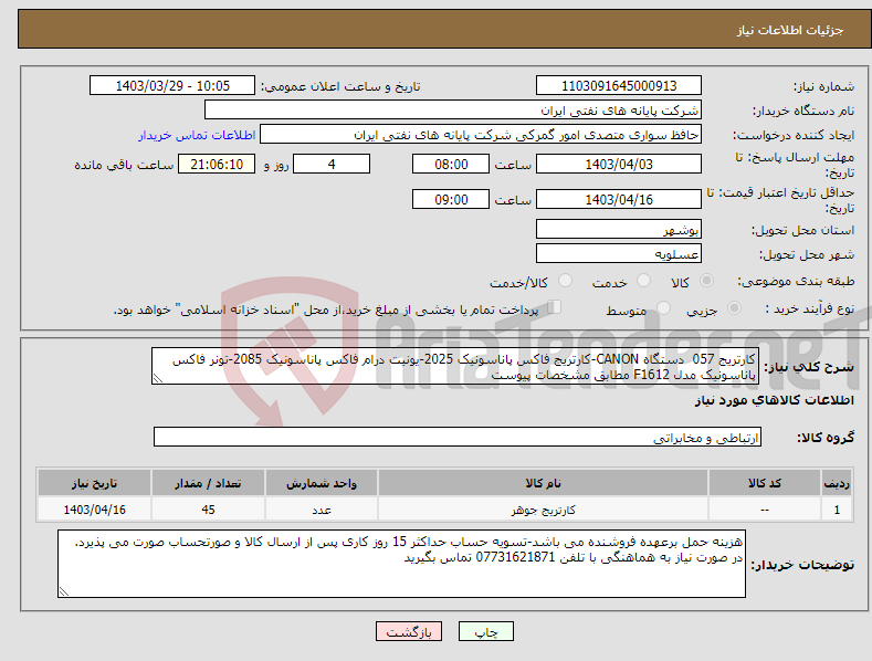 تصویر کوچک آگهی نیاز انتخاب تامین کننده-کارتریج 057 دستگاه CANON-کارتریج فاکس پاناسونیک 2025-یونیت درام فاکس پاناسونیک 2085-تونر فاکس پاناسونیک مدل F1612 مطابق مشخصات پیوست