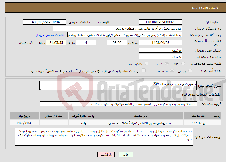 تصویر کوچک آگهی نیاز انتخاب تامین کننده-تعمیرات واحد سوخترسان 239 