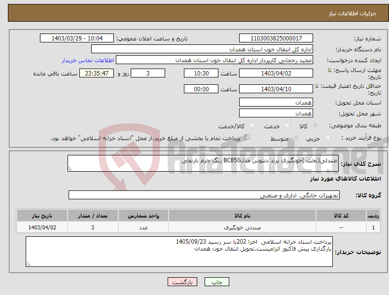 تصویر کوچک آگهی نیاز انتخاب تامین کننده-صندلی(تخت )خونگیری برند دنتوس مدلBC850 رنگ چرم نارنجی