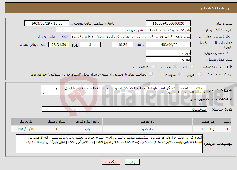 تصویر کوچک آگهی نیاز انتخاب تامین کننده-احداث ساختمان اتاقک نگهبانی نیاوران(ناحیه 2 ) شرکت آب و فاضلاب منطقه یک مطابق با اوراق شرح خدمات،نقشه و برآورد پیوست.