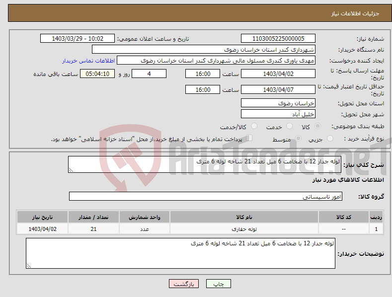 تصویر کوچک آگهی نیاز انتخاب تامین کننده-لوله جدار 12 با ضخامت 6 میل تعداد 21 شاخه لوله 6 متری