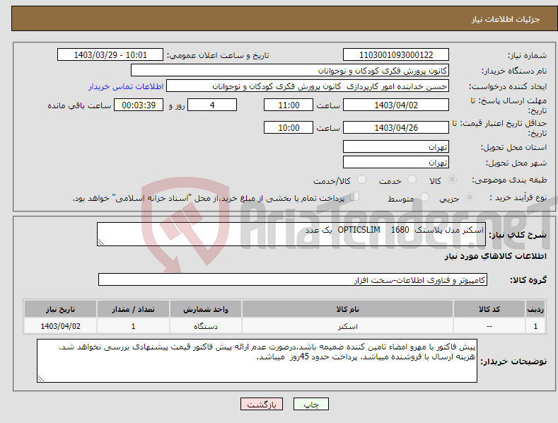 تصویر کوچک آگهی نیاز انتخاب تامین کننده-اسکنر مدل پلاستک 1680 OPTICSLIM یک عدد