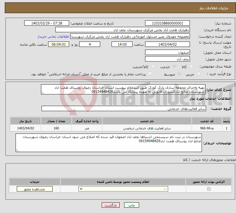 تصویر کوچک آگهی نیاز انتخاب تامین کننده-تهیه واجرای محوطه سازی پارک کودک طبق استعلام پیوست استان خراسان رضوی روستای همت اباد شهرستان صالح ابادکسورات قانونی به عهده پیمانکارمی باشد09154948426