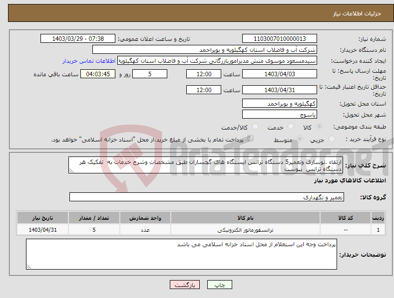 تصویر کوچک آگهی نیاز انتخاب تامین کننده-ارتقاء ،نوسازی وتعمیر5 دستگاه ترانس ایستگاه های گچساران طبق مشخصات وشرح خدمات به تفکیک هر دستگاه ترانس پیوست 